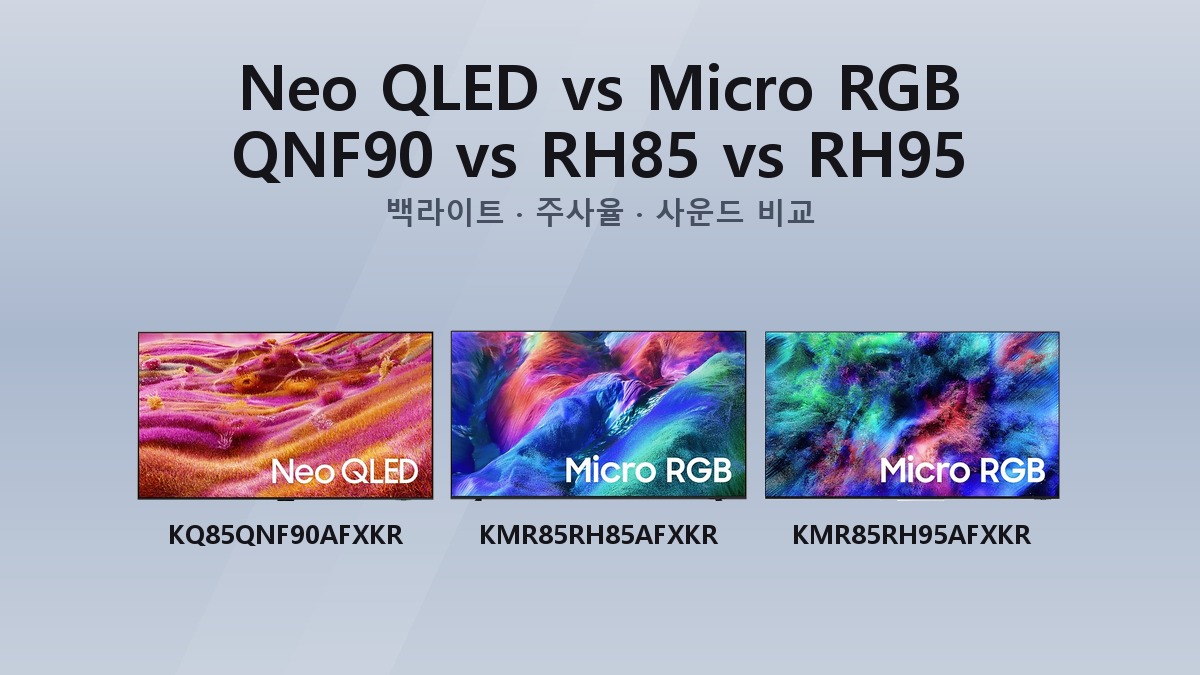 KQ85QNF90AFXKR vs KMR85RH85AFXKR vs KMR85RH95AFXKR 스펙 비교 대표 이미지